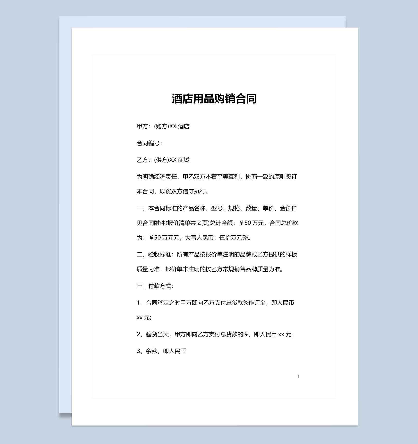 酒店用品采购通用的产品购销合同范本Word模板