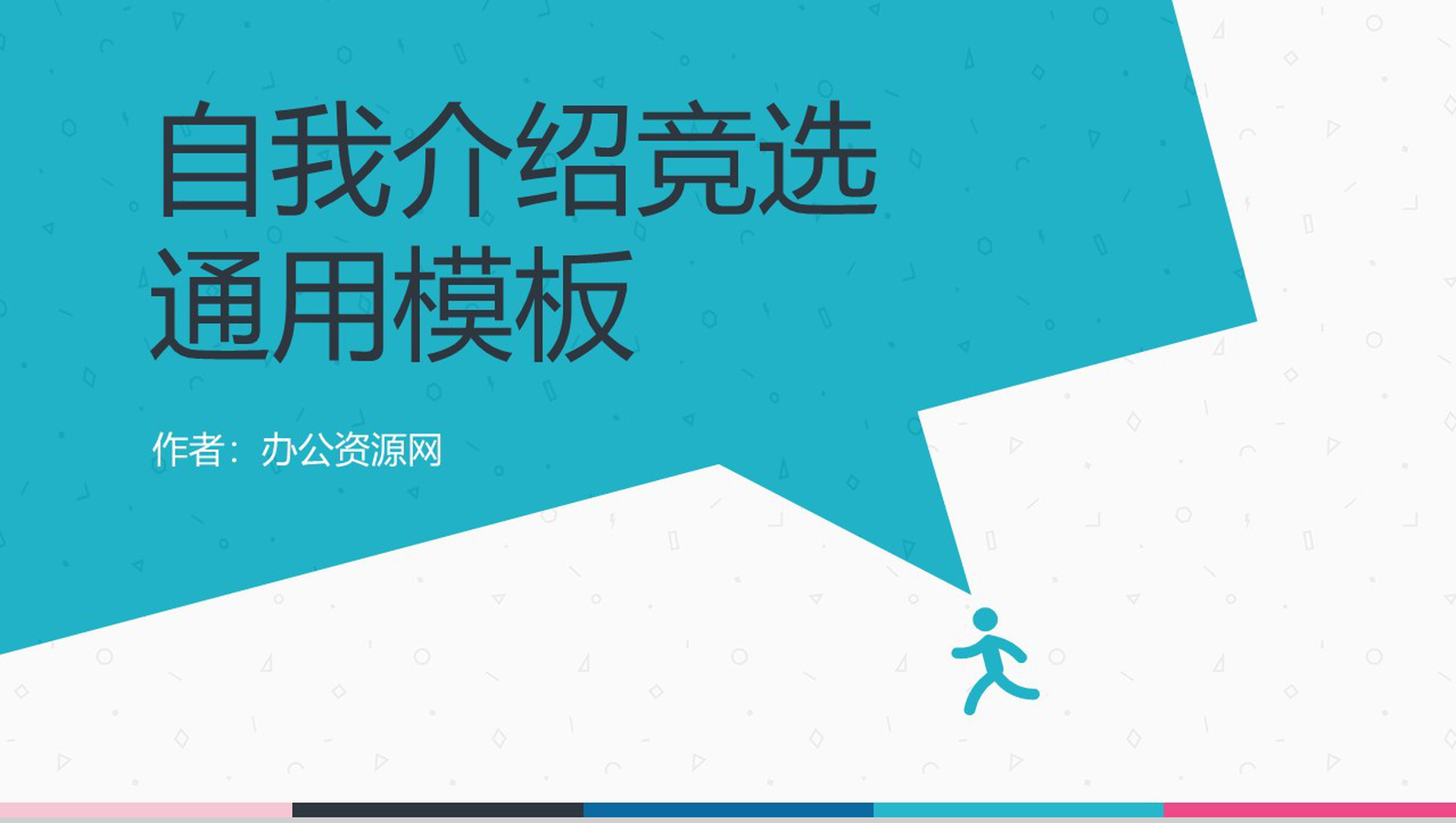 自我介绍竞选竞聘通用PPT模板