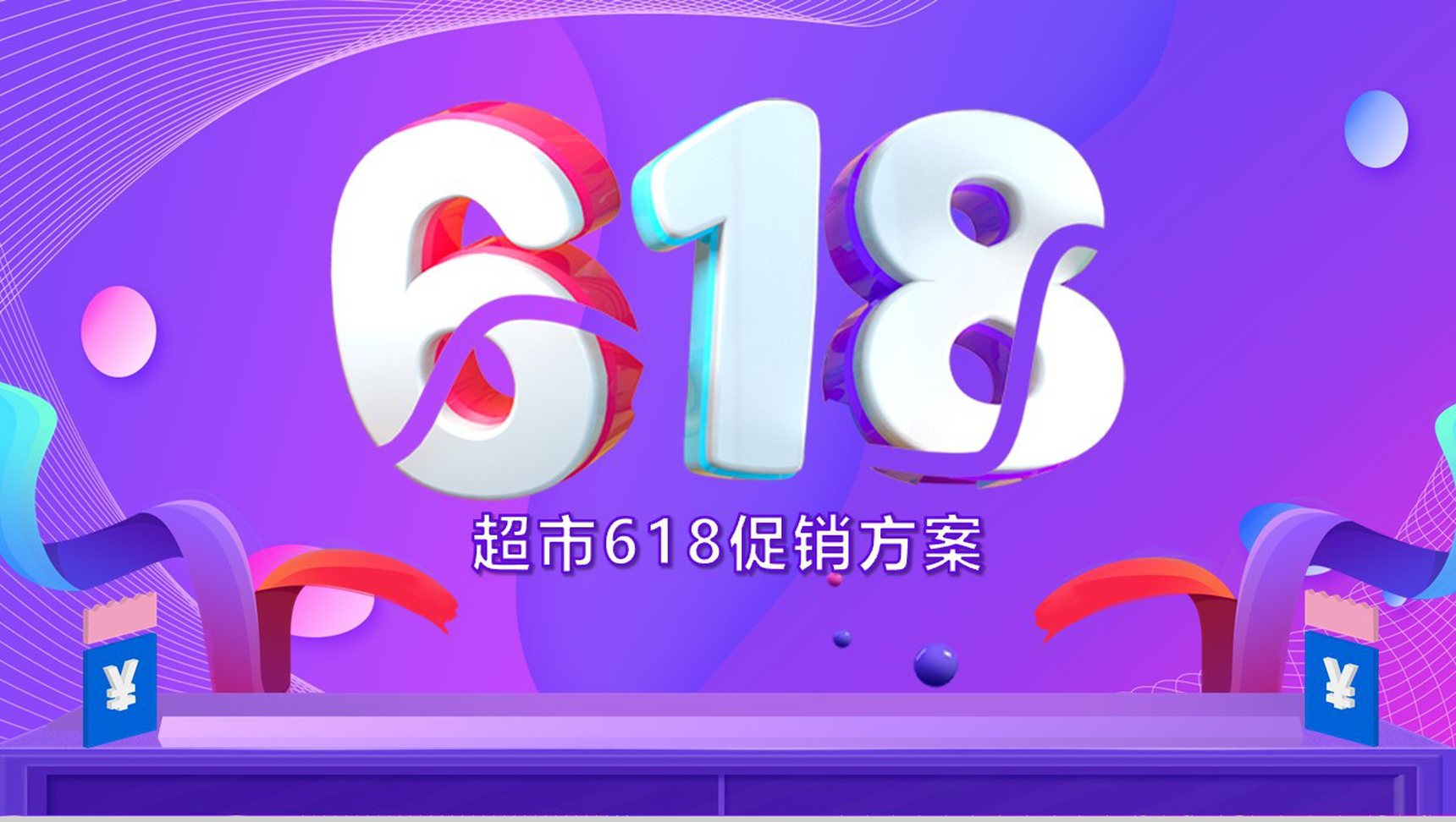 紫色背景超市618活动策划方案PPT模板