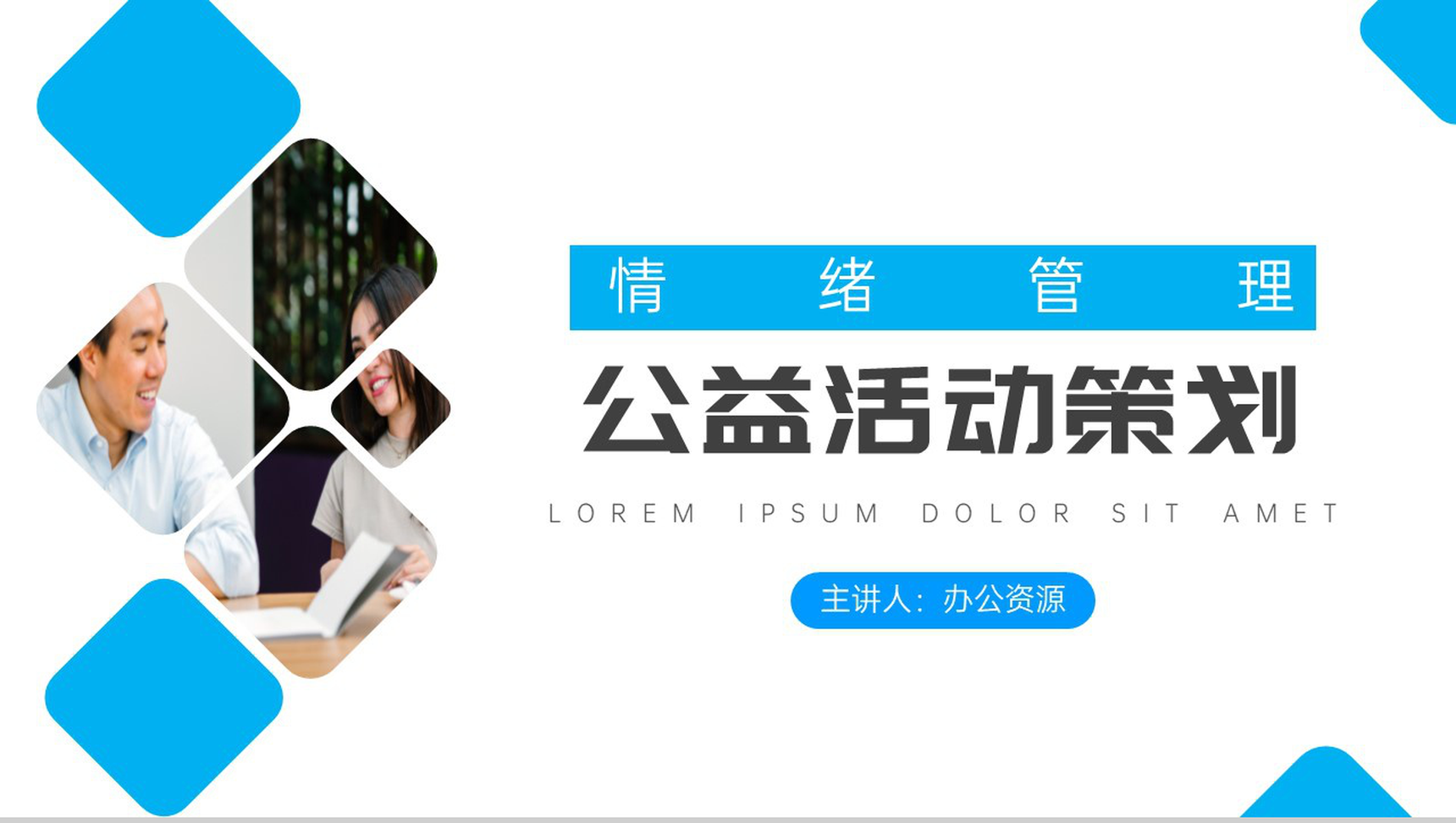 情绪管理员工情绪管理方法心得体会PPT模板