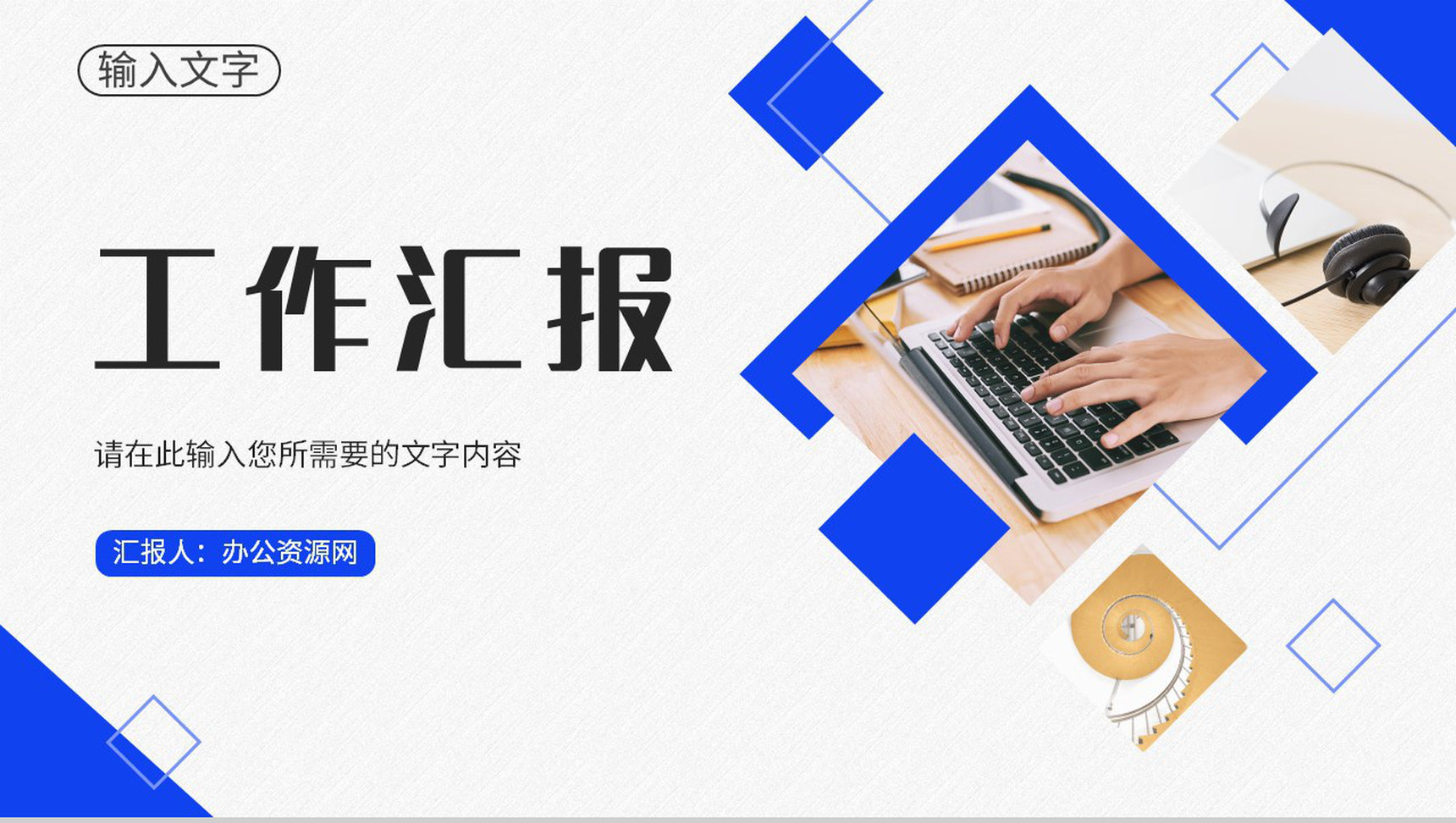企事业单位员工职位晋升演讲方案个人工作计划汇报PPT模板