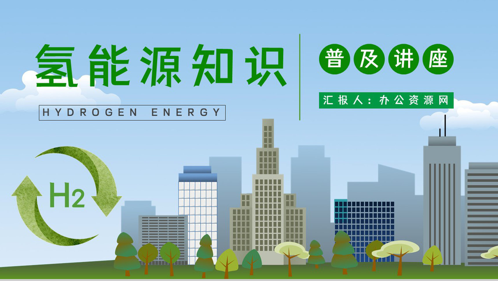 氢能源的优缺点分析新能源的应用前景氢能源汽车发展情况分析PPT模板