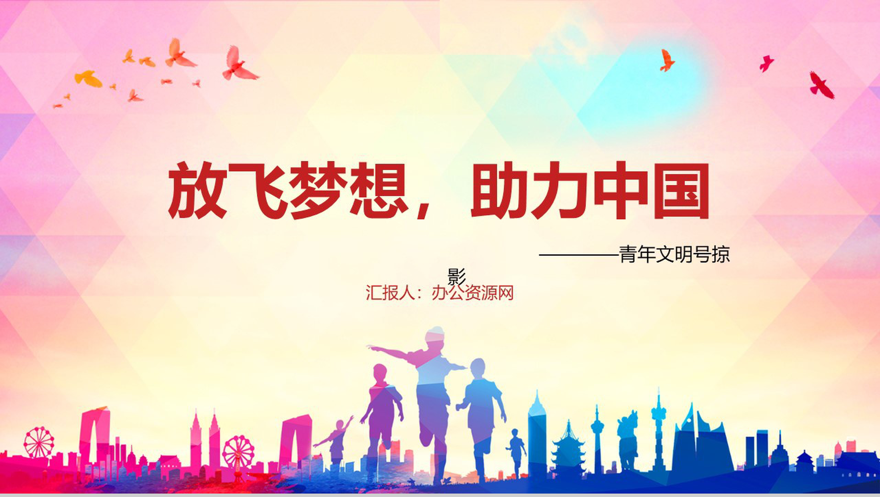 放飞梦想助力中国青年文明号掠影PPT模板