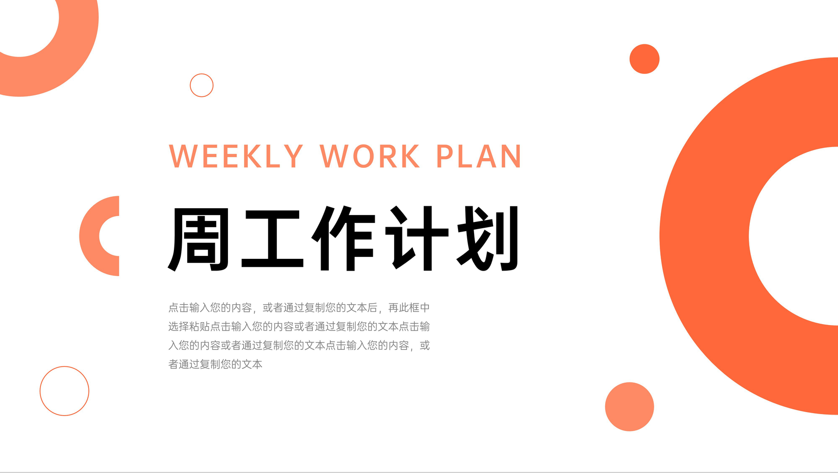 圆形橙色周工作计划总结汇报PPT模板