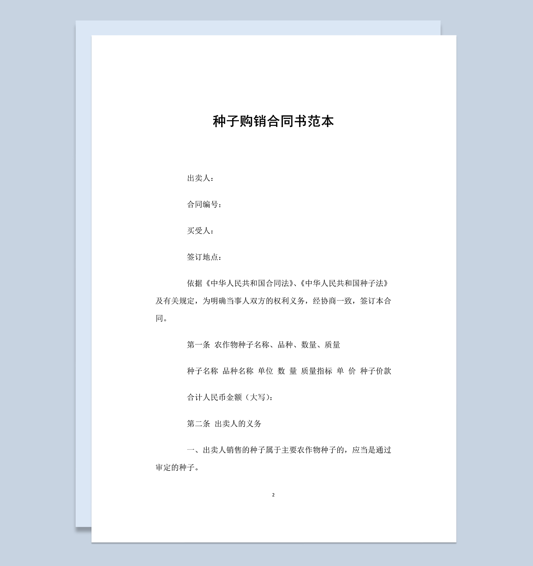 实用通用农产品种子购销合同书Word模板