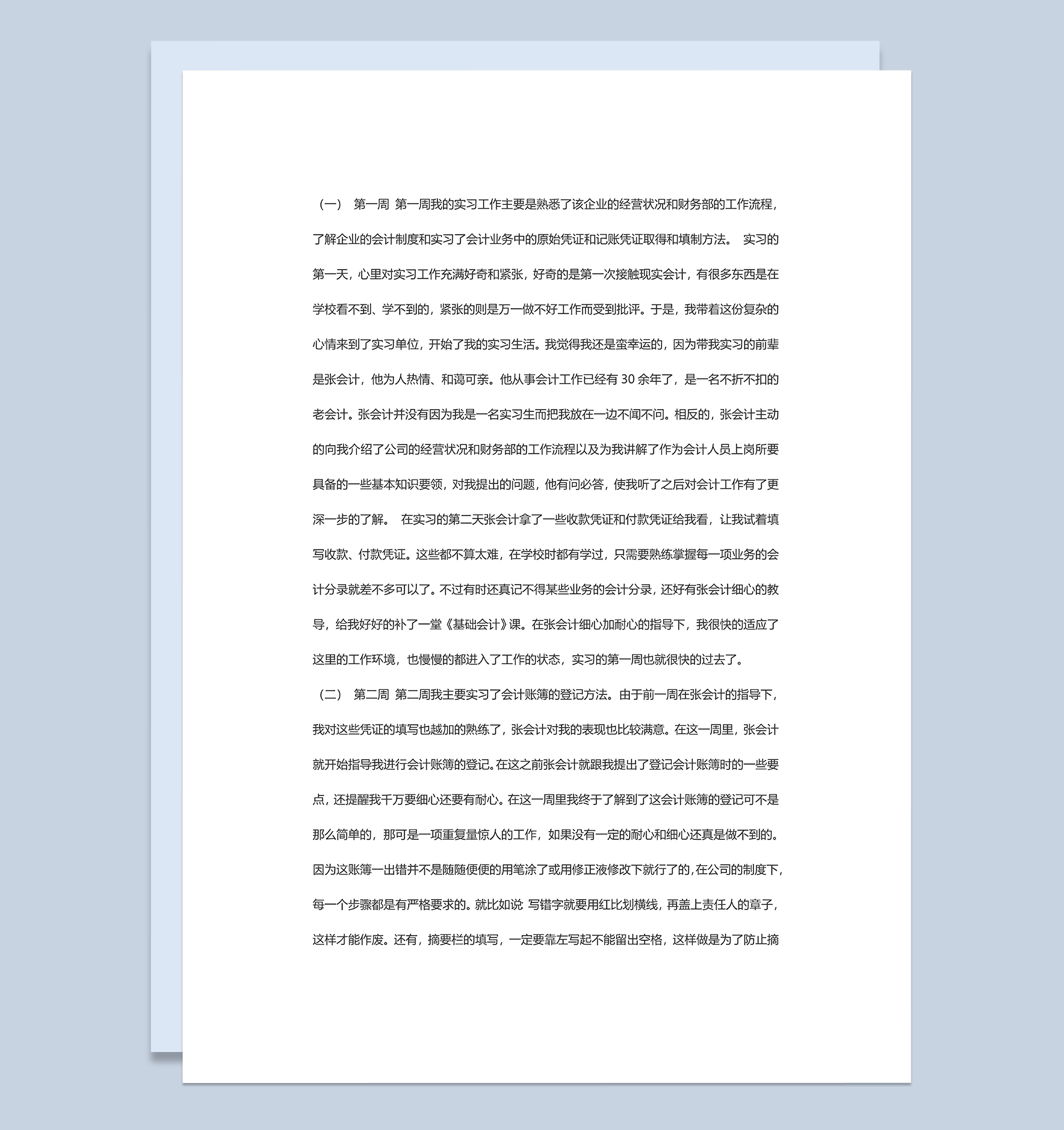 XX公司财务部会计员工实习周记会计学专业实习日志Word模板