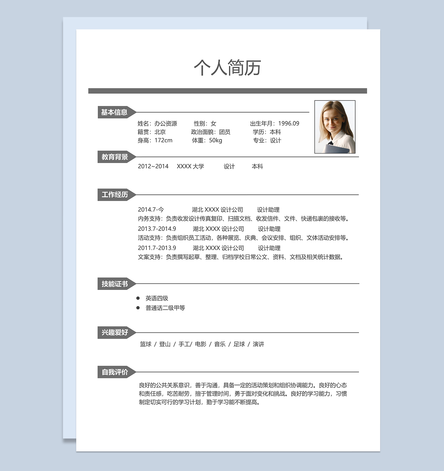 简洁实用设计助理岗位个人应聘求职简历Word模板