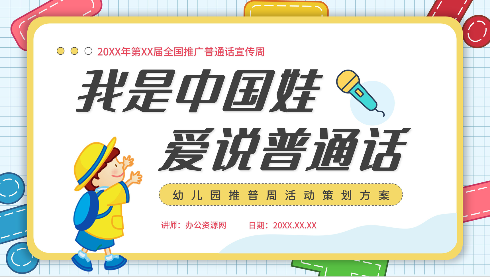 幼儿园主题班会推普如何讲普通话推广普通话我是中国娃我爱讲普通话宣传周PPT模板