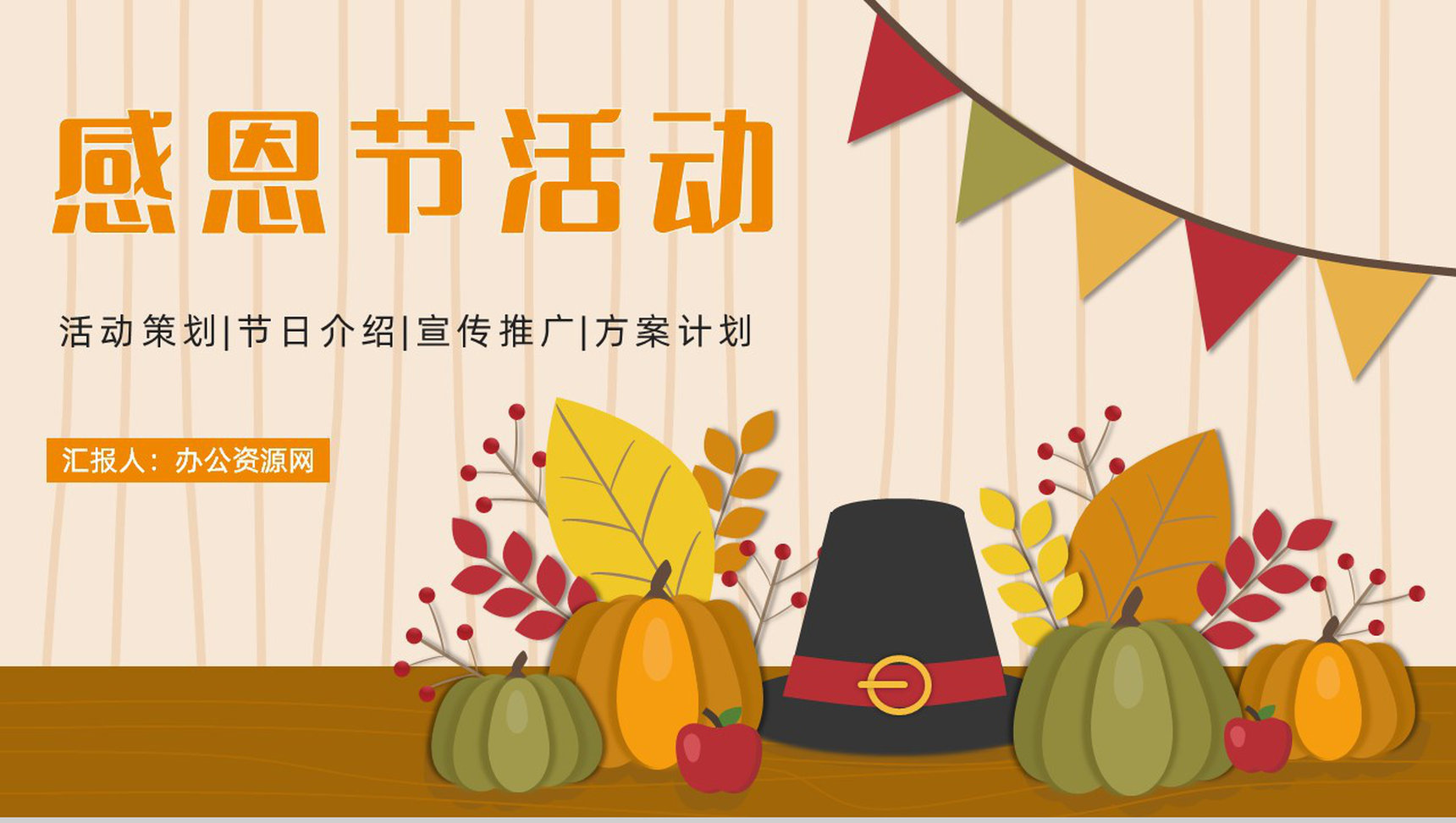 感恩节主题活动方案策划节日介绍营销策划计划书汇报通用PPT模板