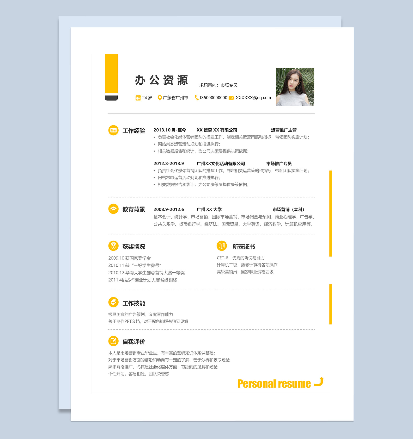 黄色简约市场专员通用求职简历Word模板