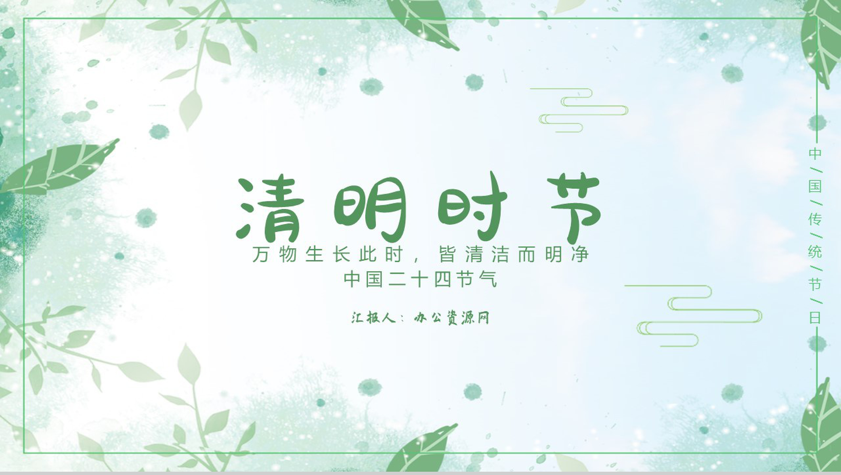 万物生长此时皆清洁而明净清明节介绍PPT