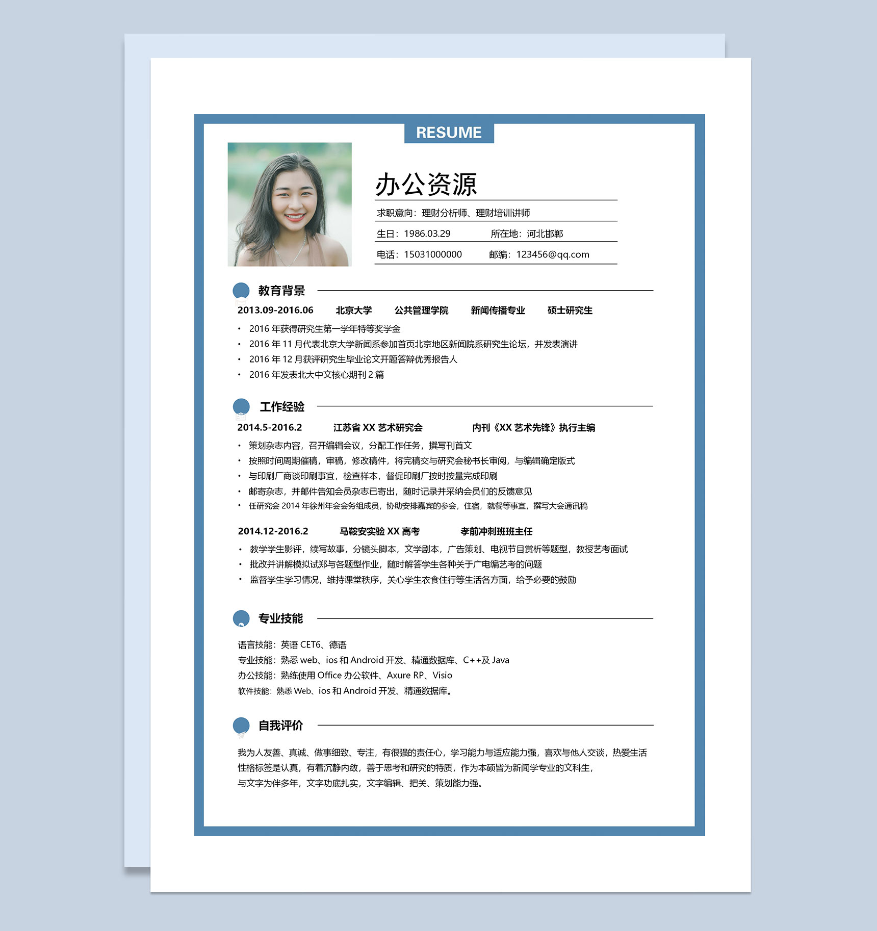 理财分析师理财培训讲师通用求职简历Word模板