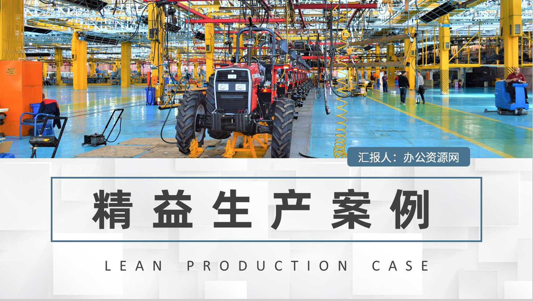 精益生产案例分析总结车间生产运作管理提案改善PPT模板