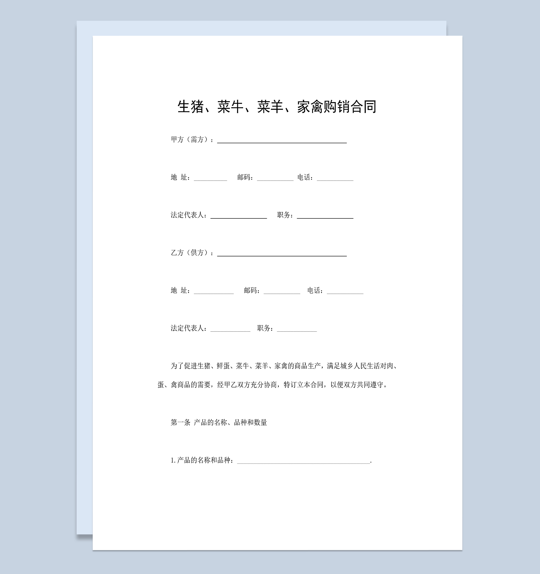 生猪菜牛菜羊家禽购销合同范本Word模板