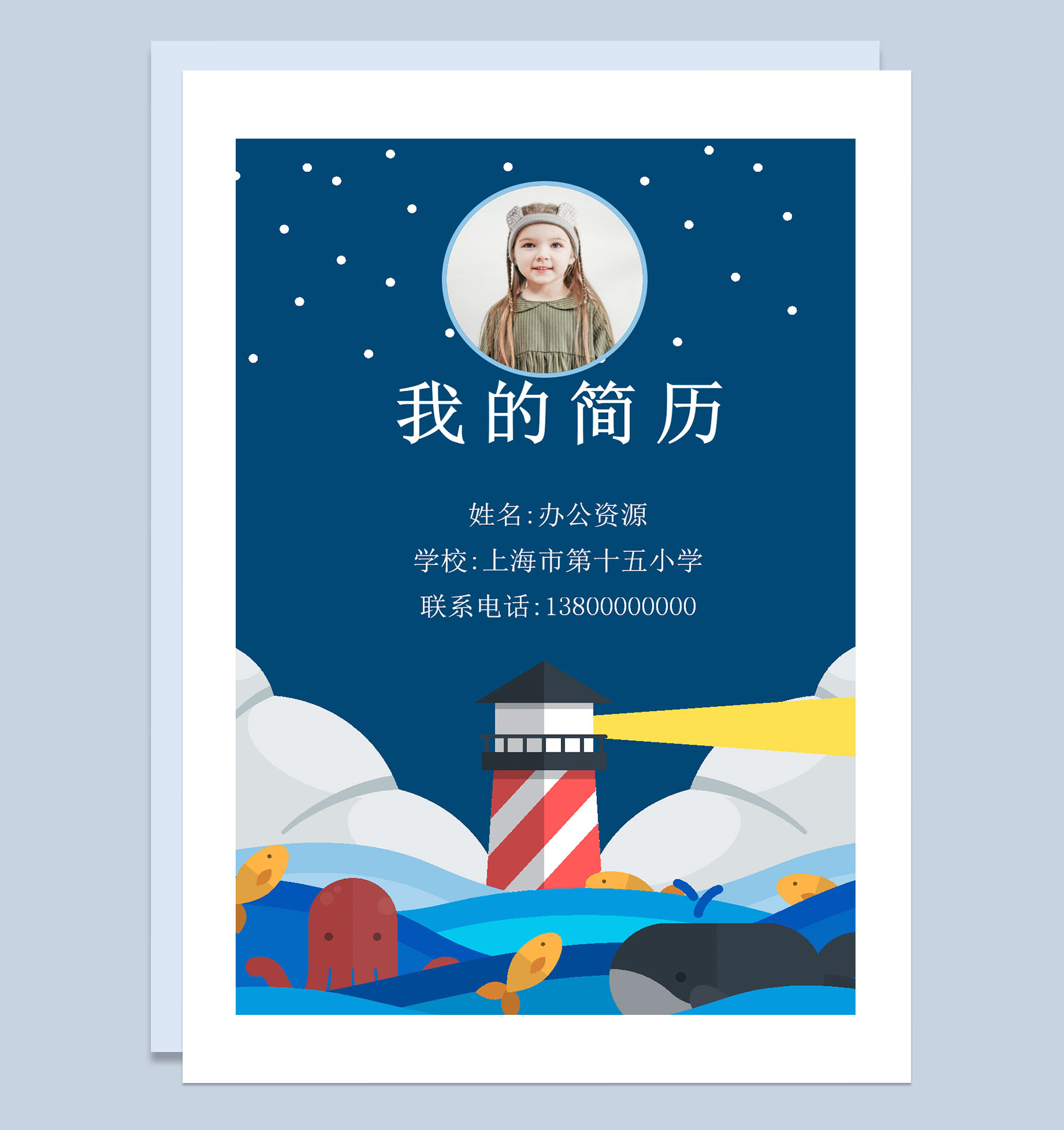 蓝色趣味简历封面小升初通用个人简历自荐信Word模板