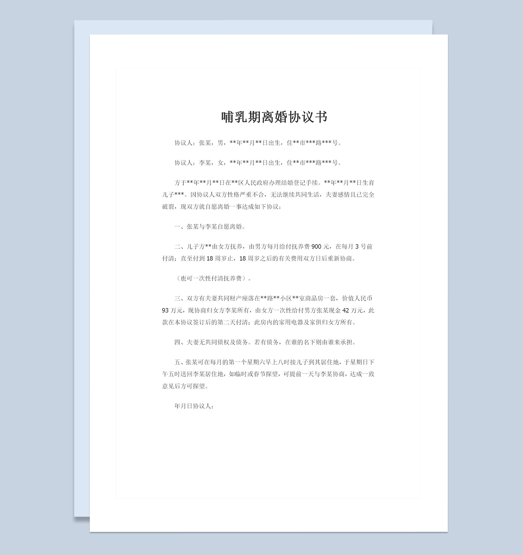 哺乳期可用的自愿离婚协议书Word模板