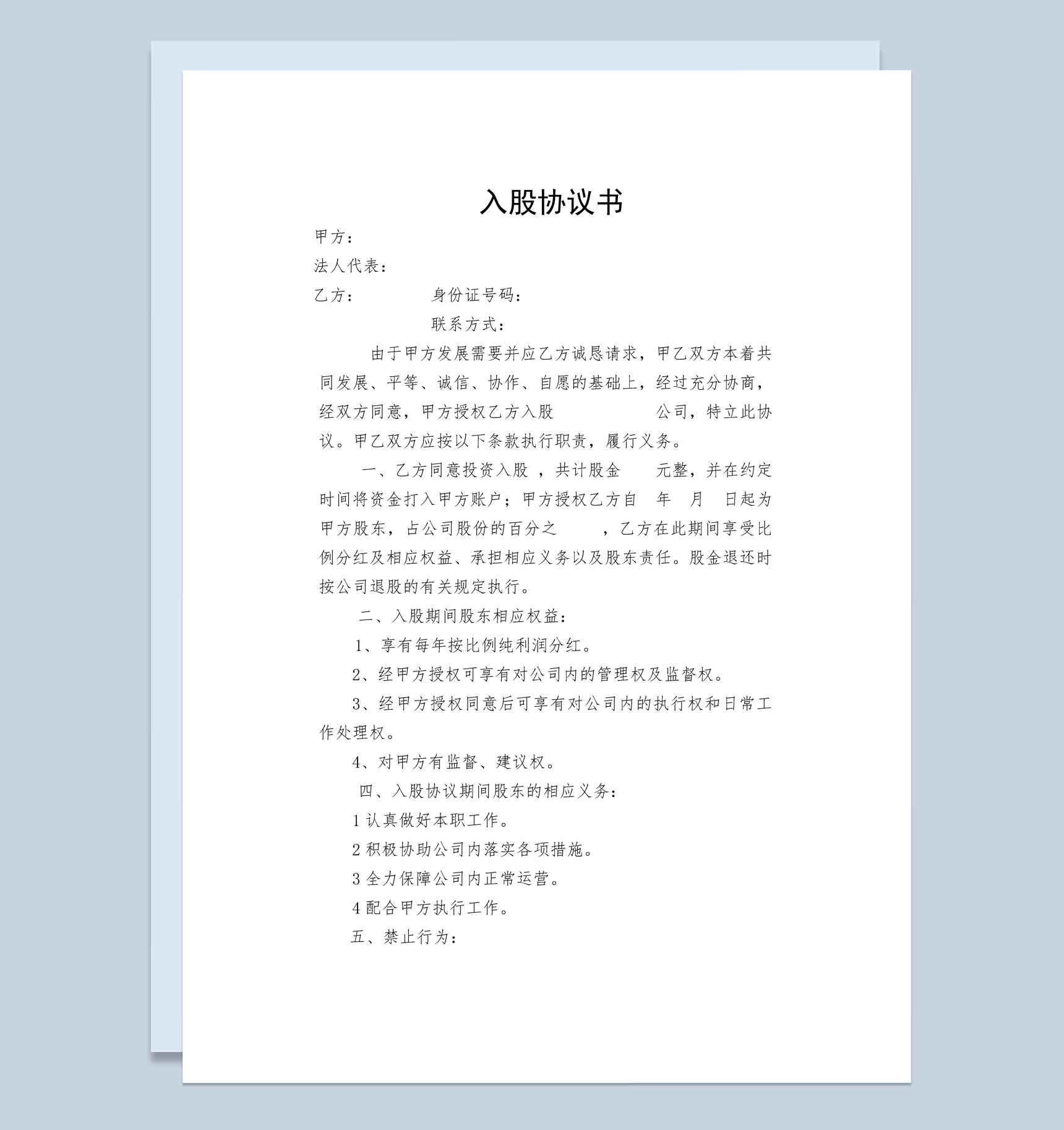 实用简洁风格股东入股协议书范本Word模板