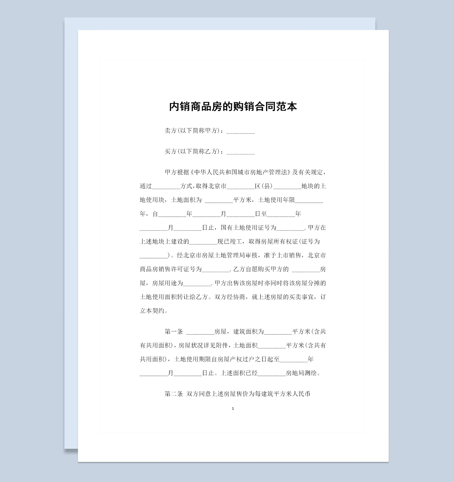 内销商品房购买通用的购销合同范本Word模板