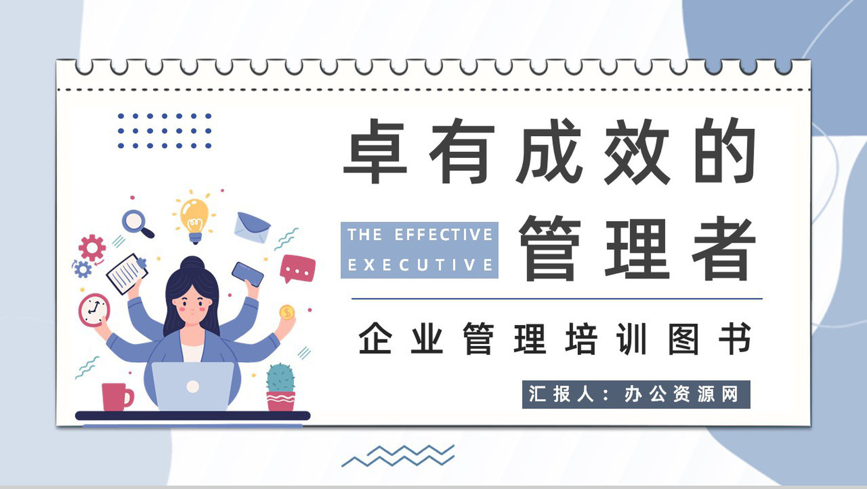 经典管理类图书《卓有成效的管理者》企业员工管理培训课程学习PPT模板