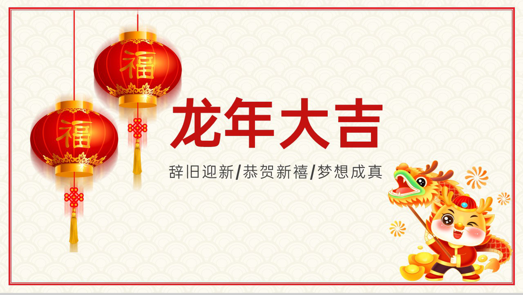 红色中国风20XX龙年春节新春特辑贺卡PPT模板