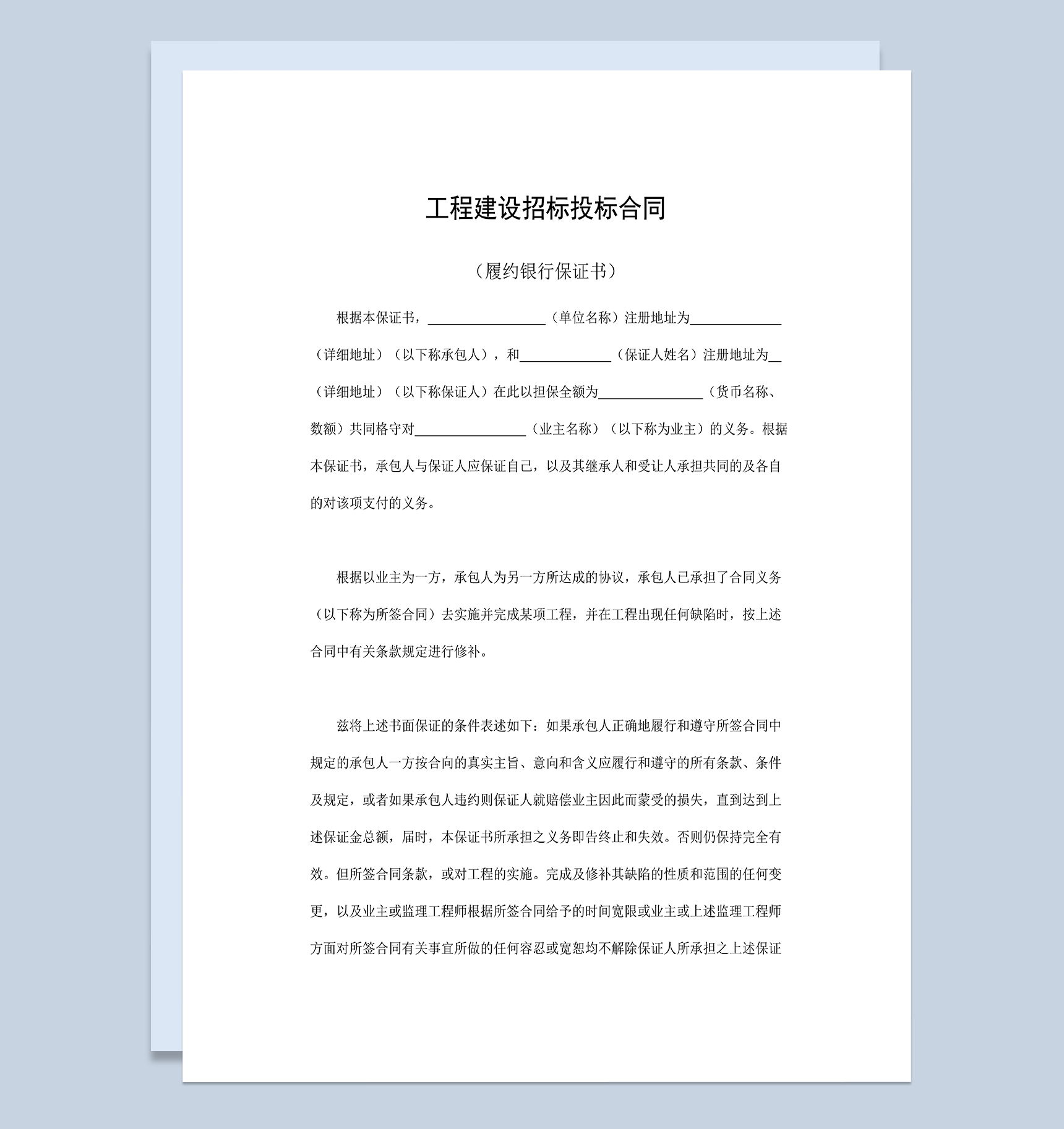 系统全面工程建设招标投标合同之履约银行保证书Word模板