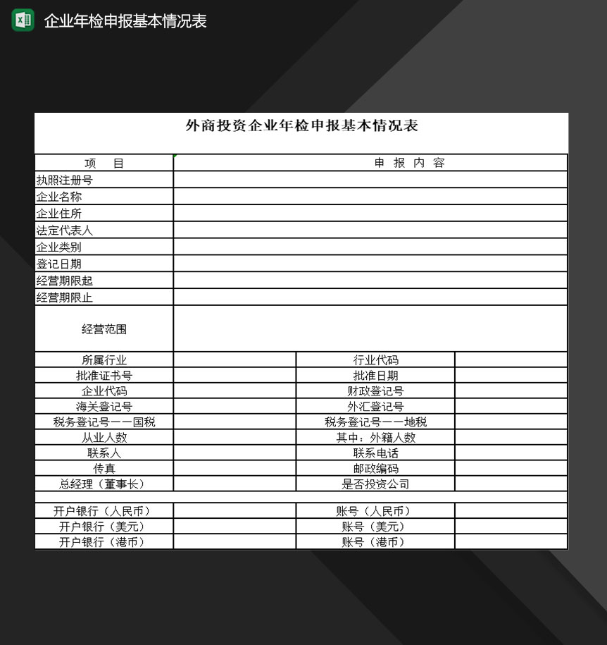 外商投资企业年检申报基本情况表Excel模板