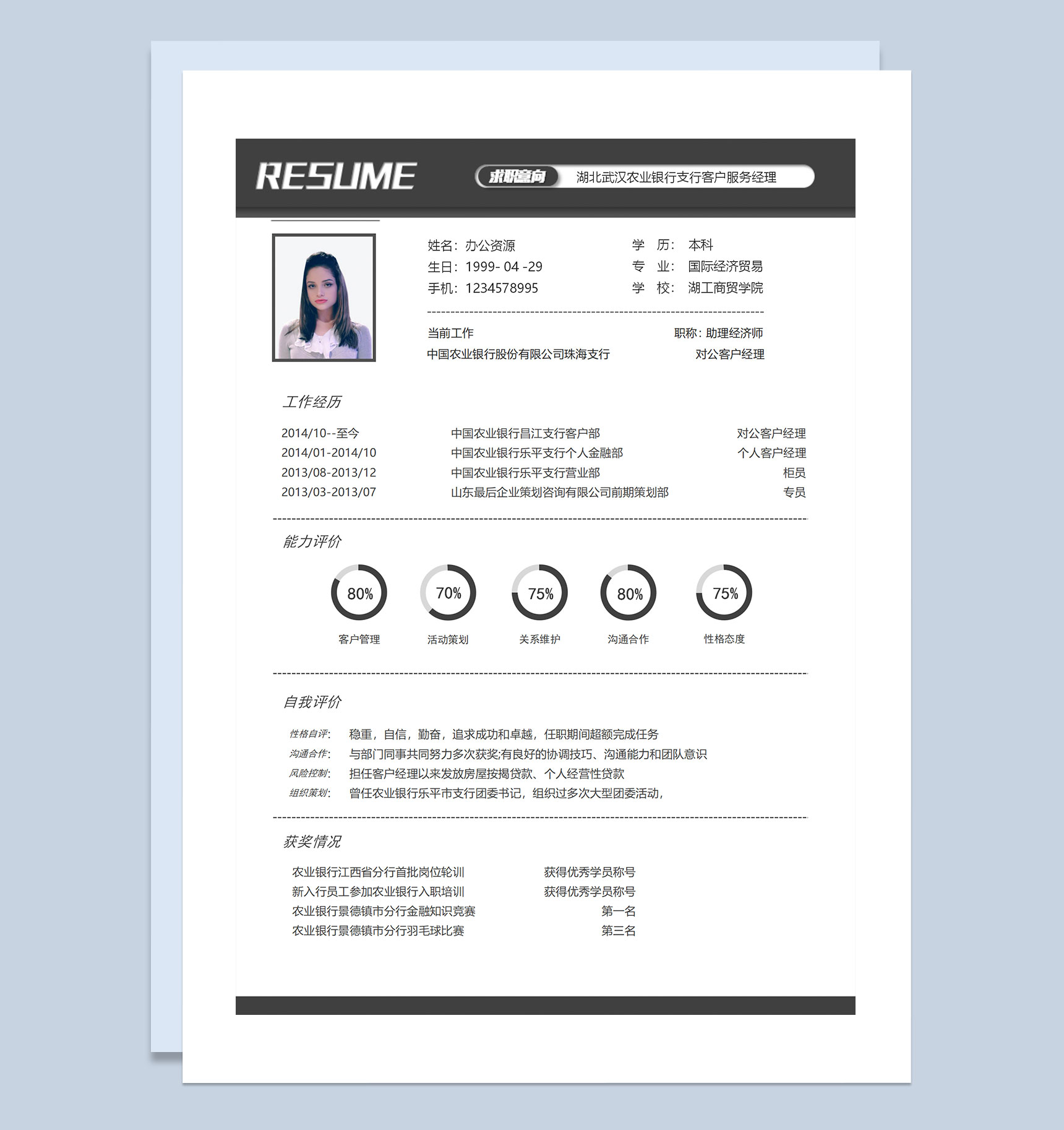 黑色大气商务风银行客户服务经理通用个人简历求职简历Word模板
