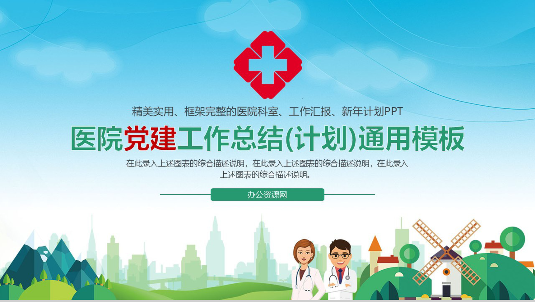 医院党建工作总结(计划)通用PPT模板