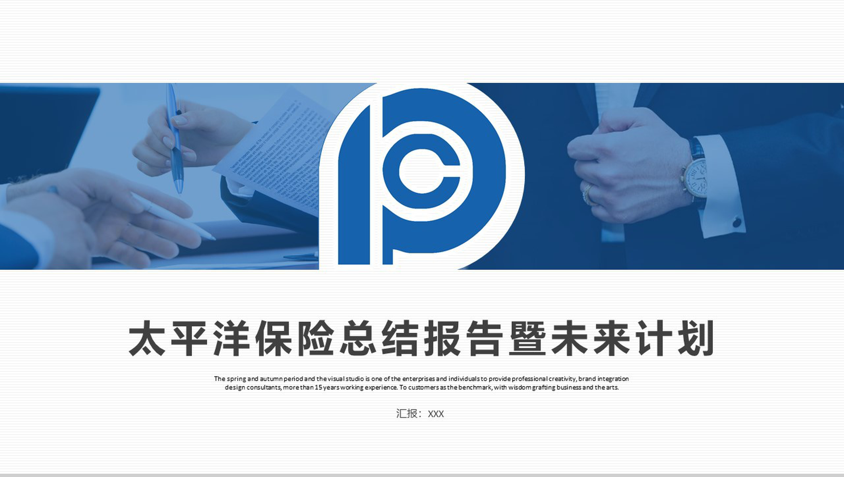太平洋保险公司工作总结报告计划汇报PPT模板