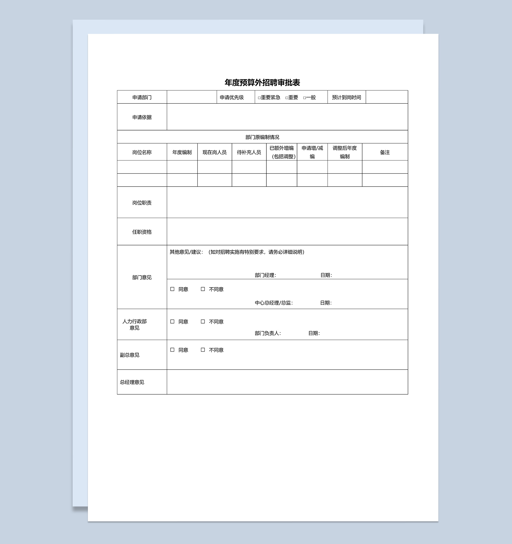 公司企业年度预算外招聘审批表Word模板