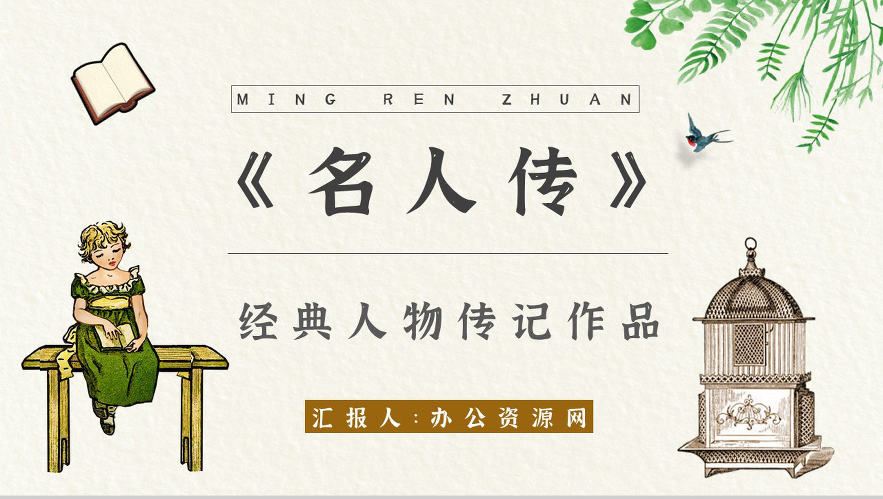 名著读后感罗曼罗兰《名人传》艺术特色教师备课PPT模板