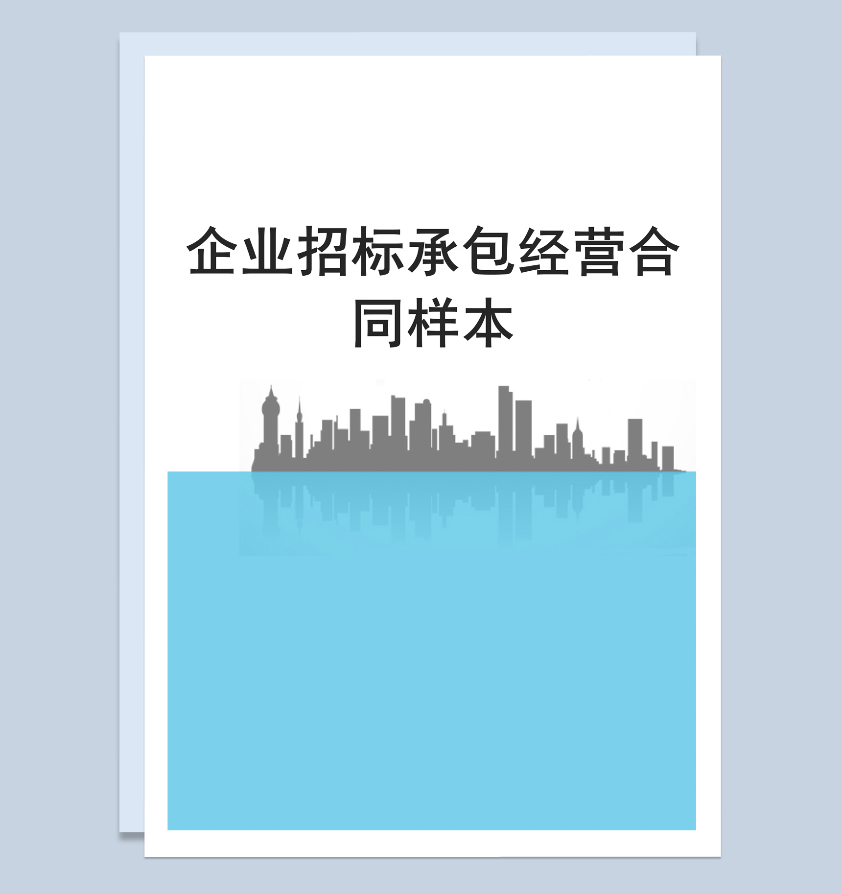 简约风格公司招标承包经营合同书范本Word模板