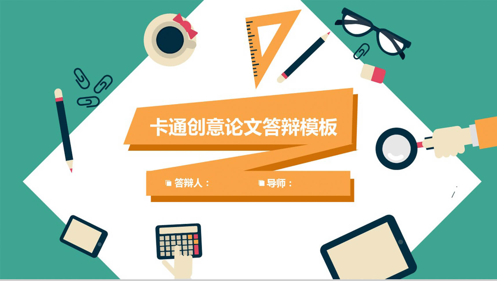 卡通创意论文答辩PPT模板