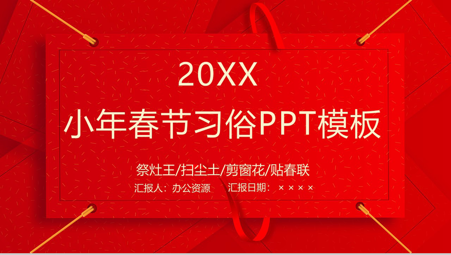 时尚简约风小年春节风俗介绍节日宣传PPT模板