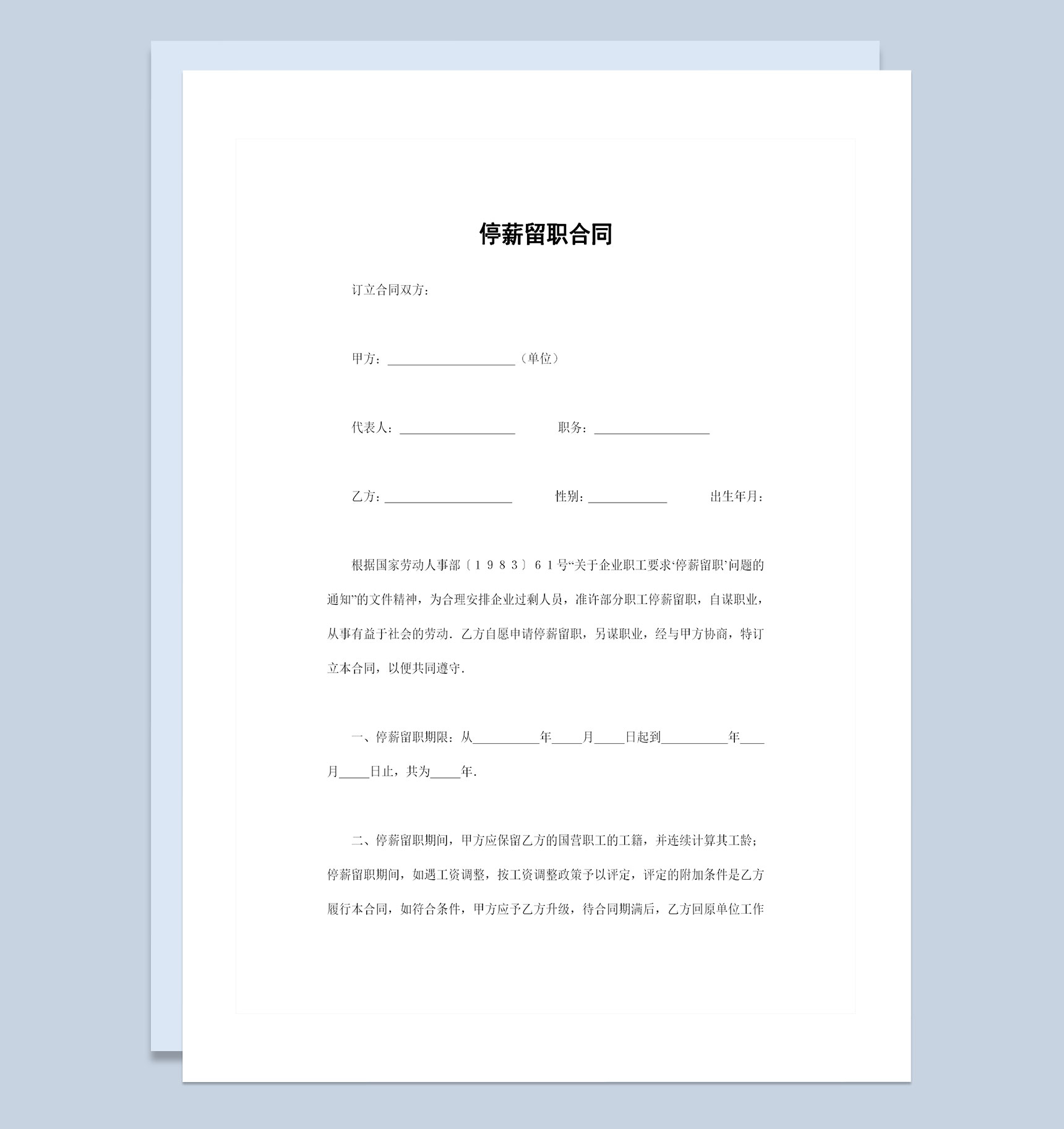 公司企业常用的员工停薪留职合同范本Word模板