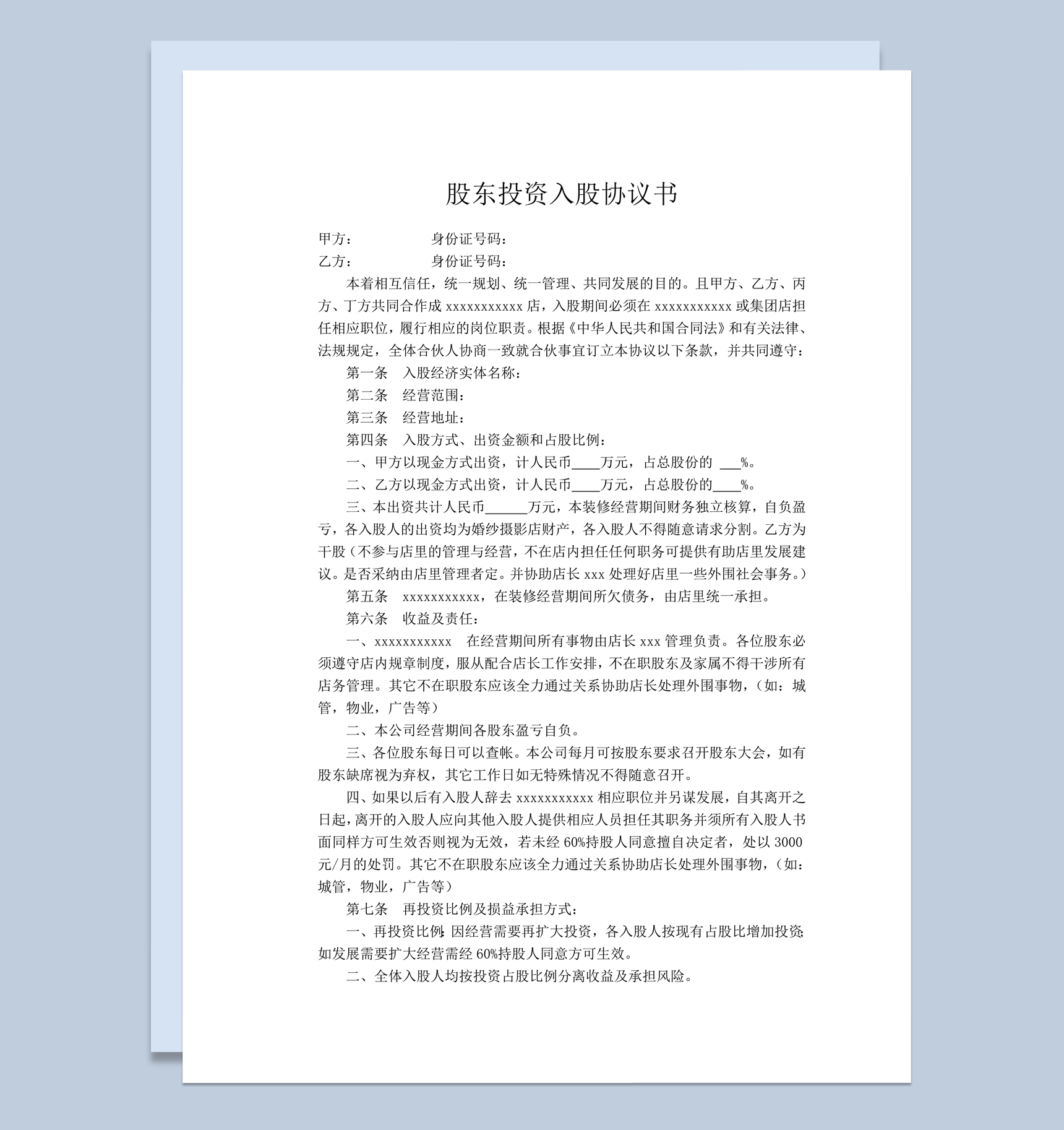 企业股东投资入股分红明细协议书word模板