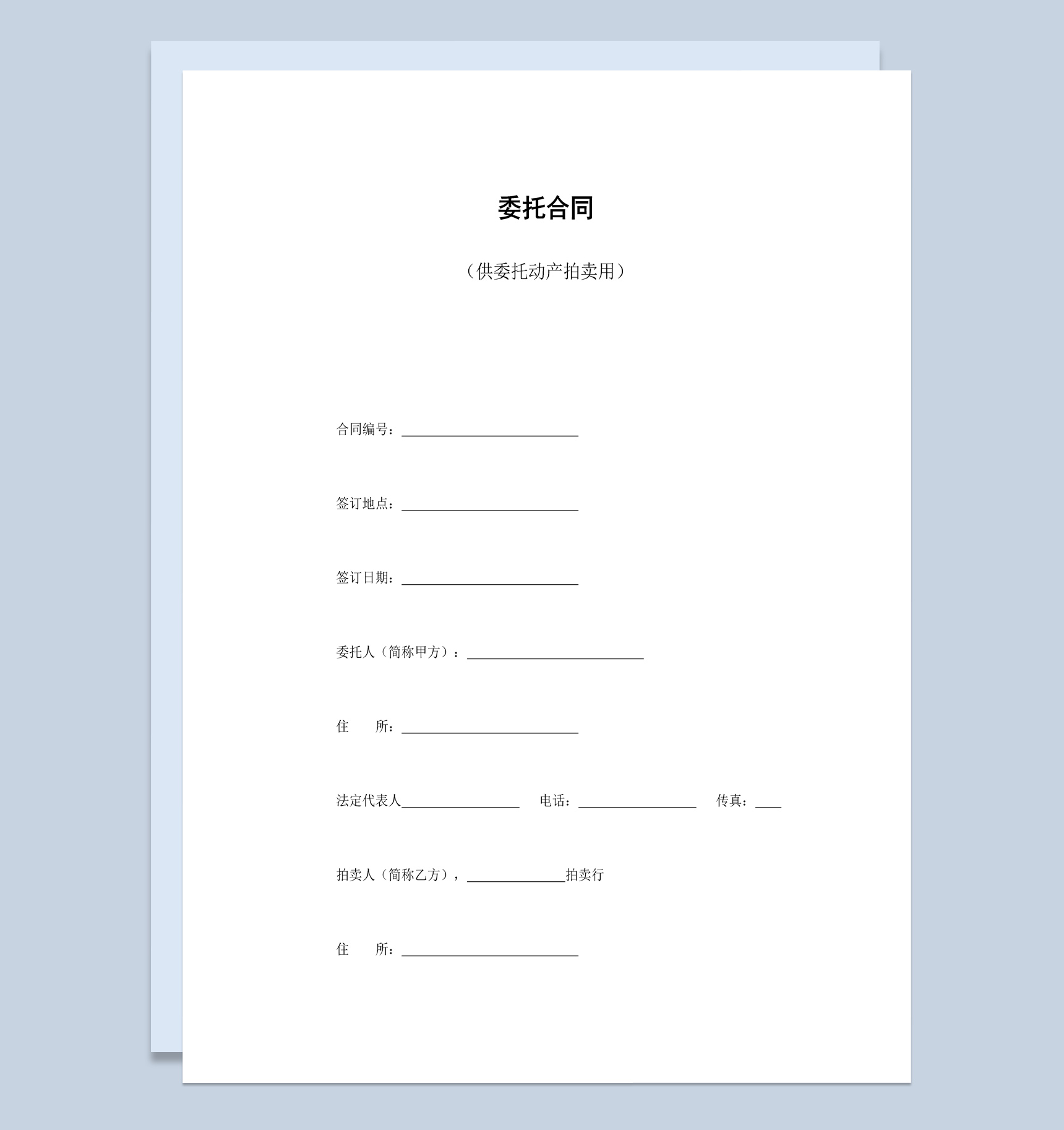 简洁风格不动产委托拍卖合同书范本Word模板