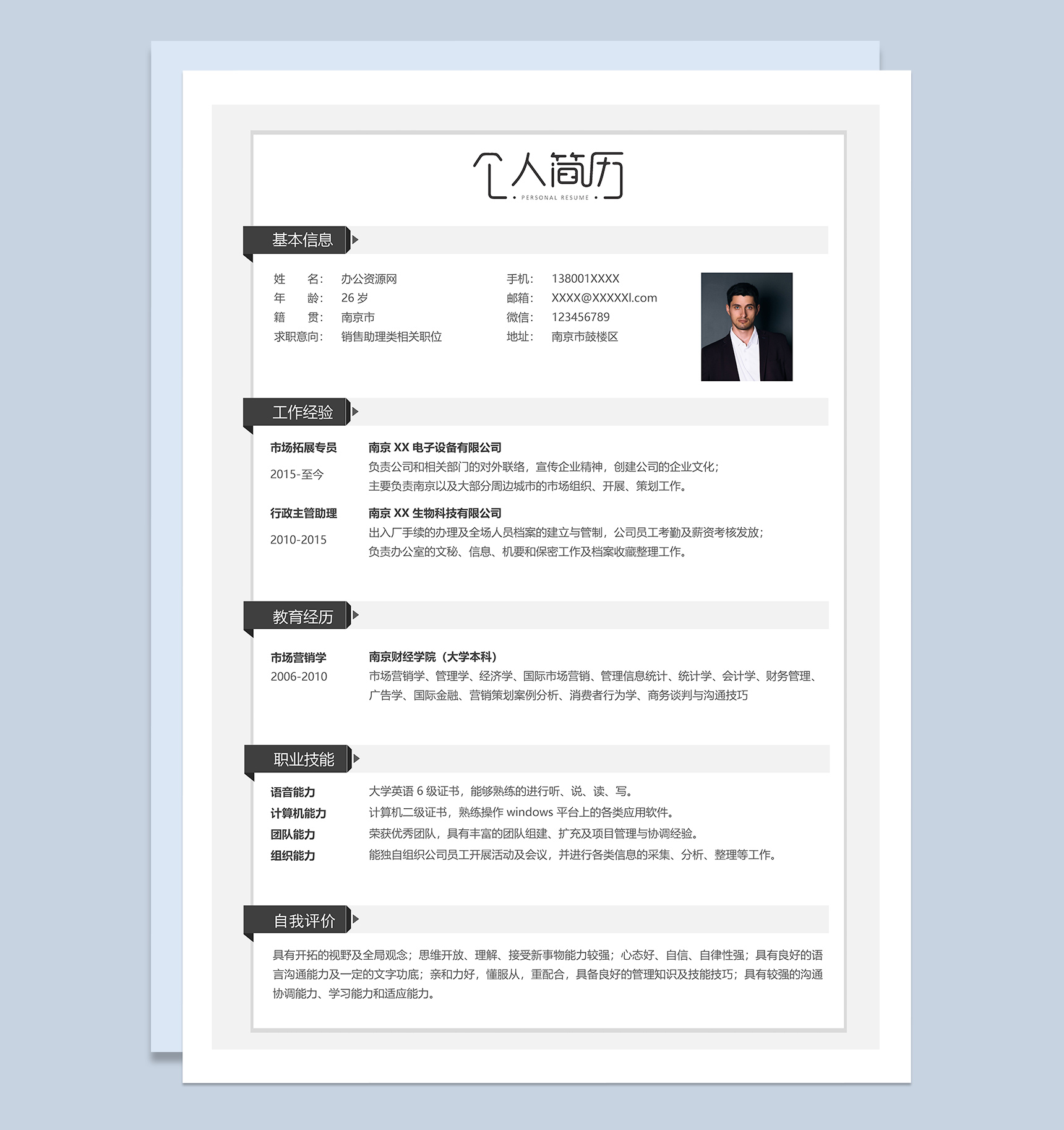 黑白商务房风格销售助理类个人求职简历Word模板