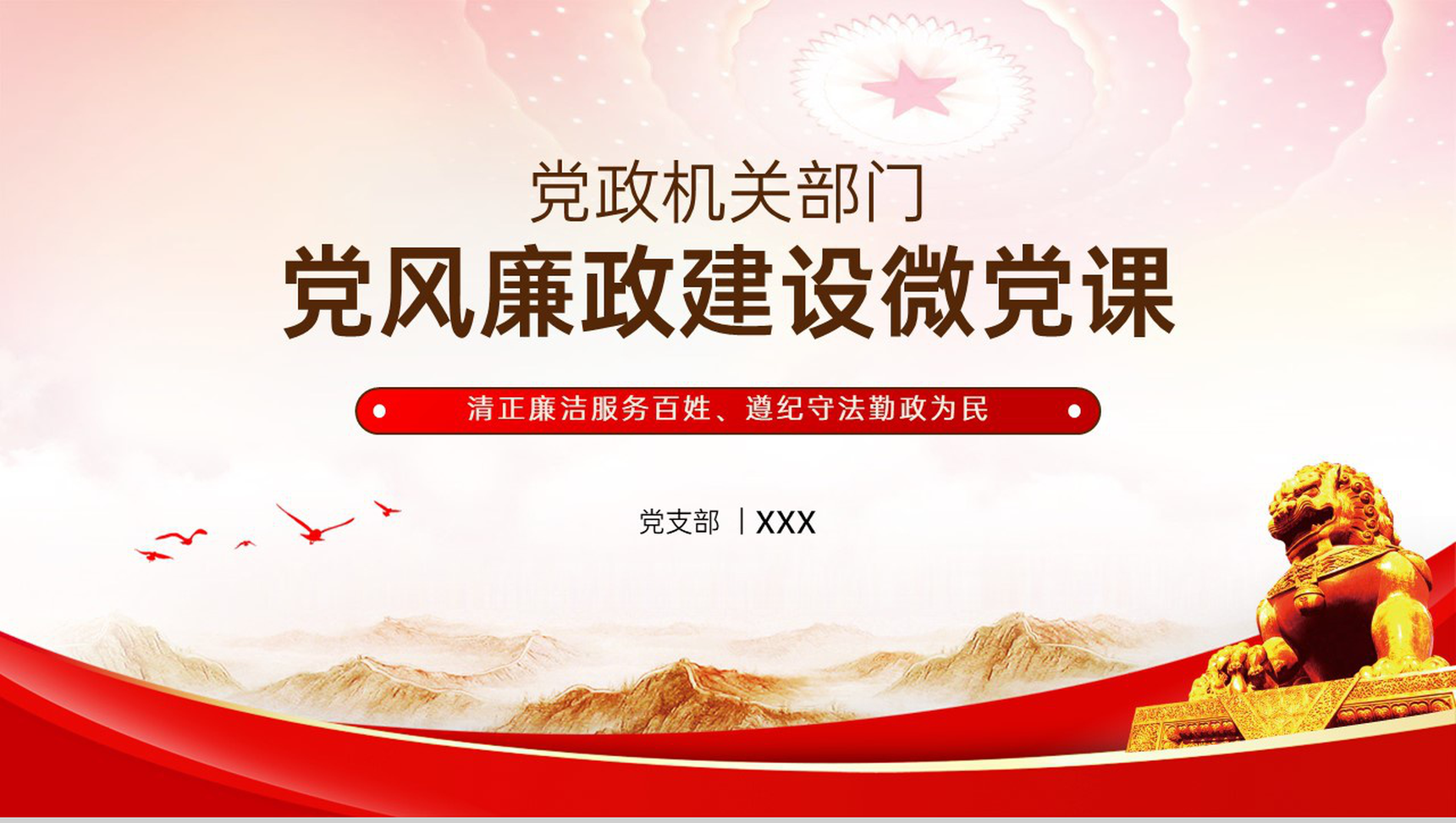 红色简约风党政机关党风廉政建设微党课PPT模板