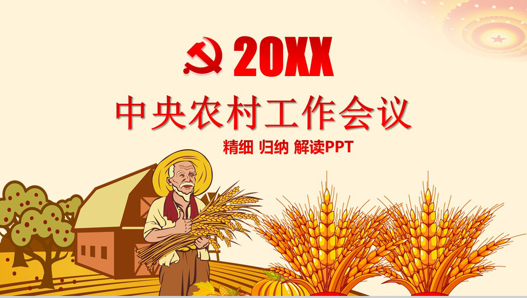 精致简约中央农村工作会议实现乡村振兴战略PPT模板