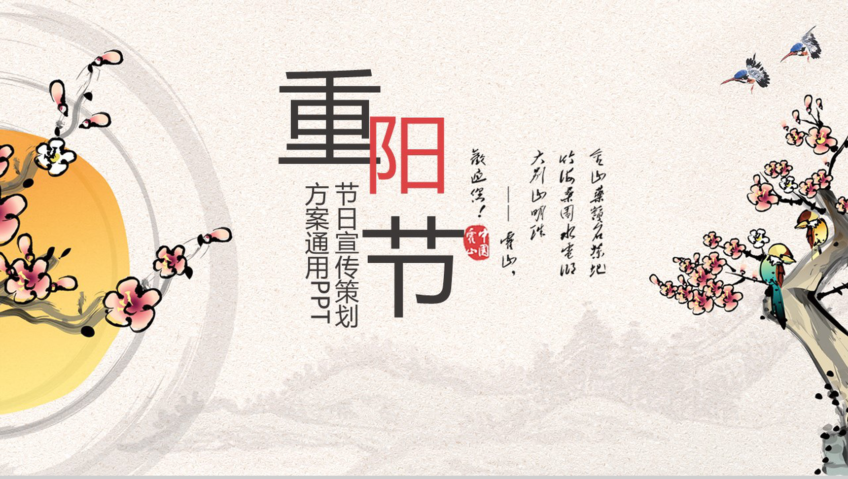 简约商务重阳节PPT模板