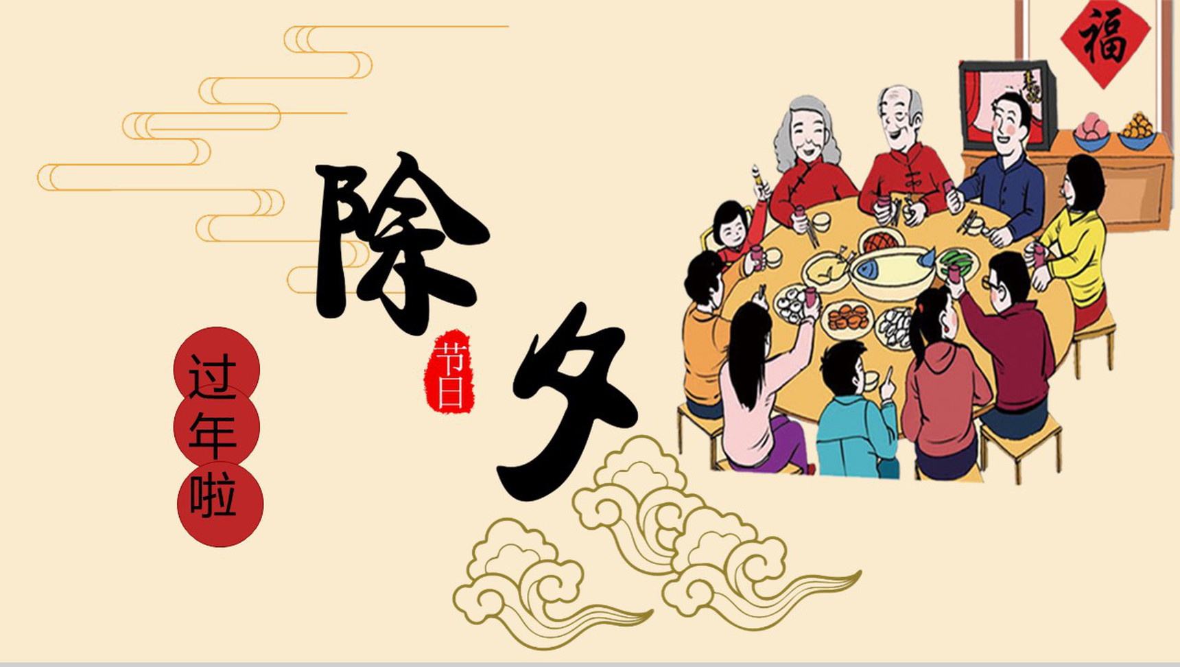 除夕拜年活动宣传PPT模板