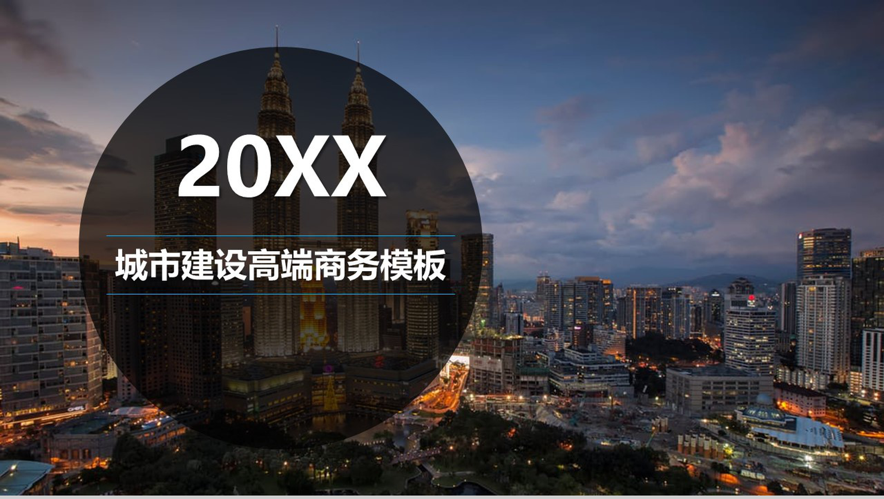 高端大气城市建设商务工作汇报PPT模板
