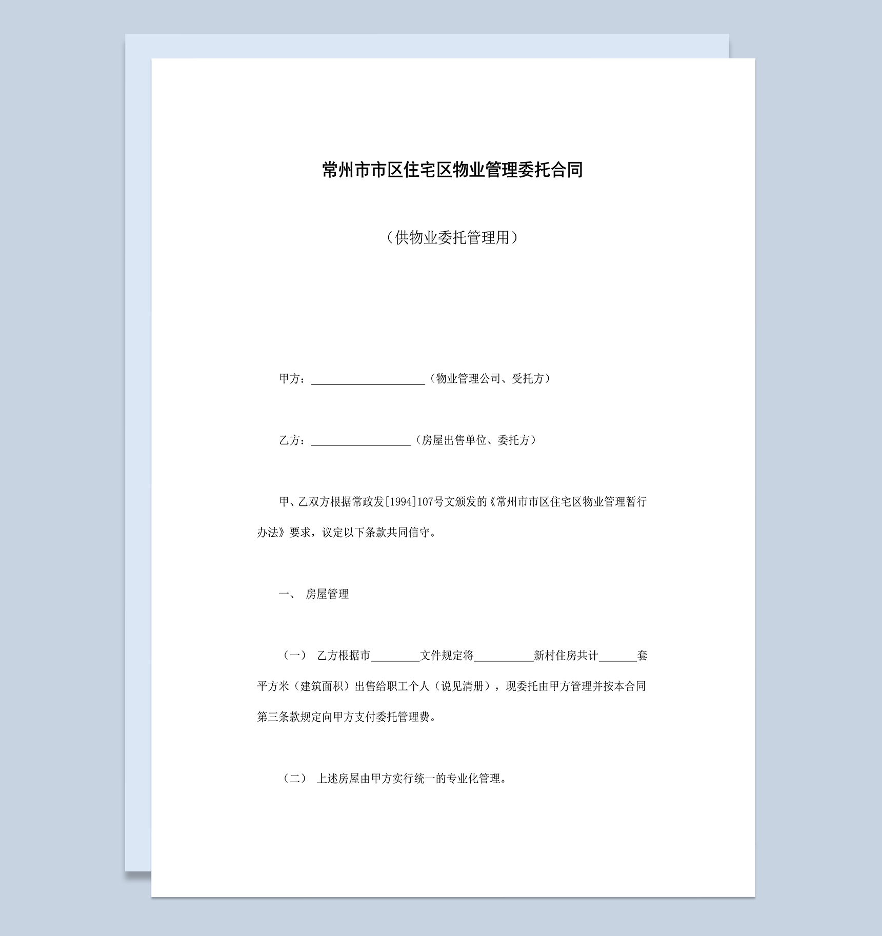 常州市市区住宅区物业管理委托合同供物业委托管理用Word模板