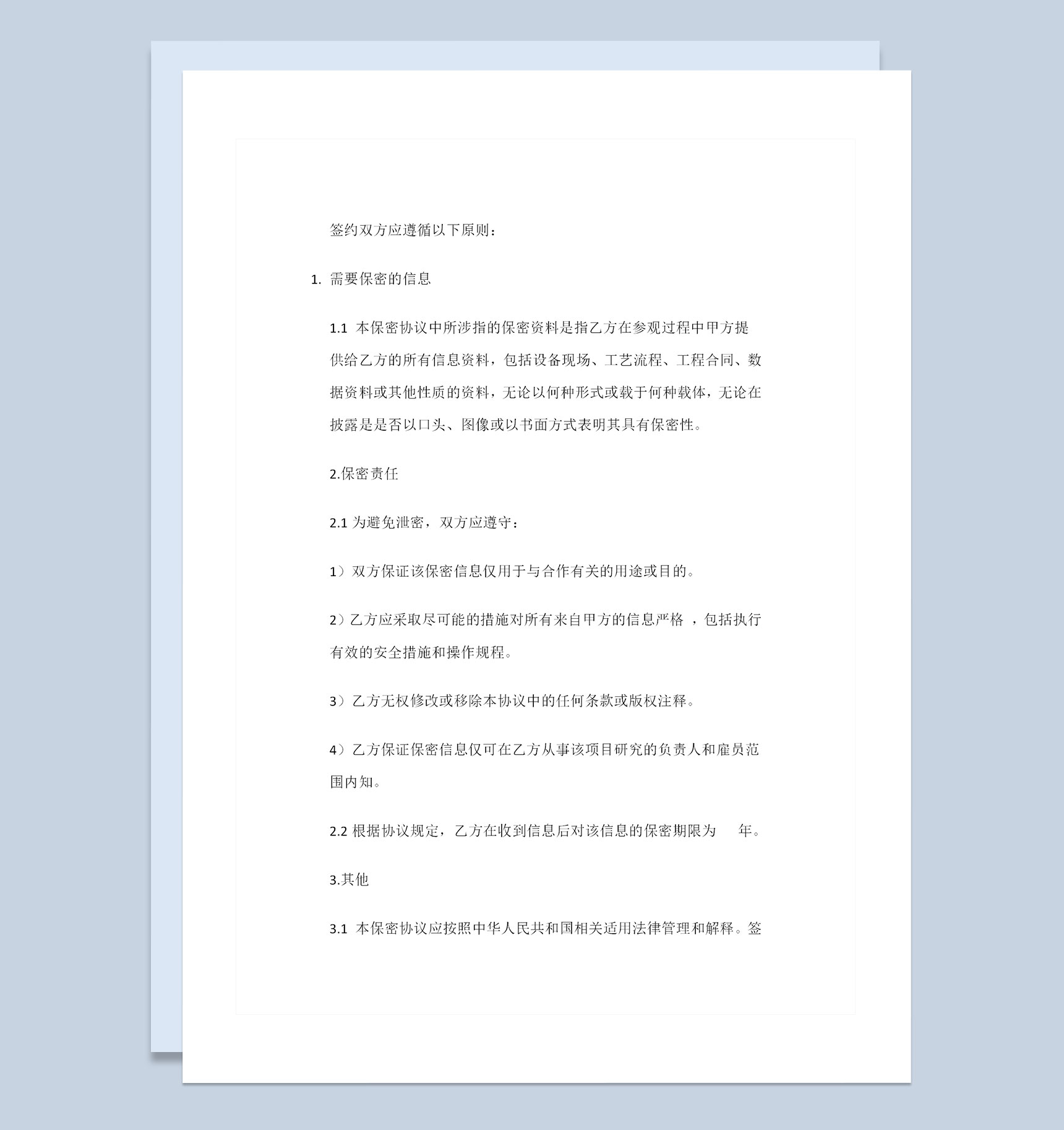 新版企业与企业之间常用的保密协议范本Word模板