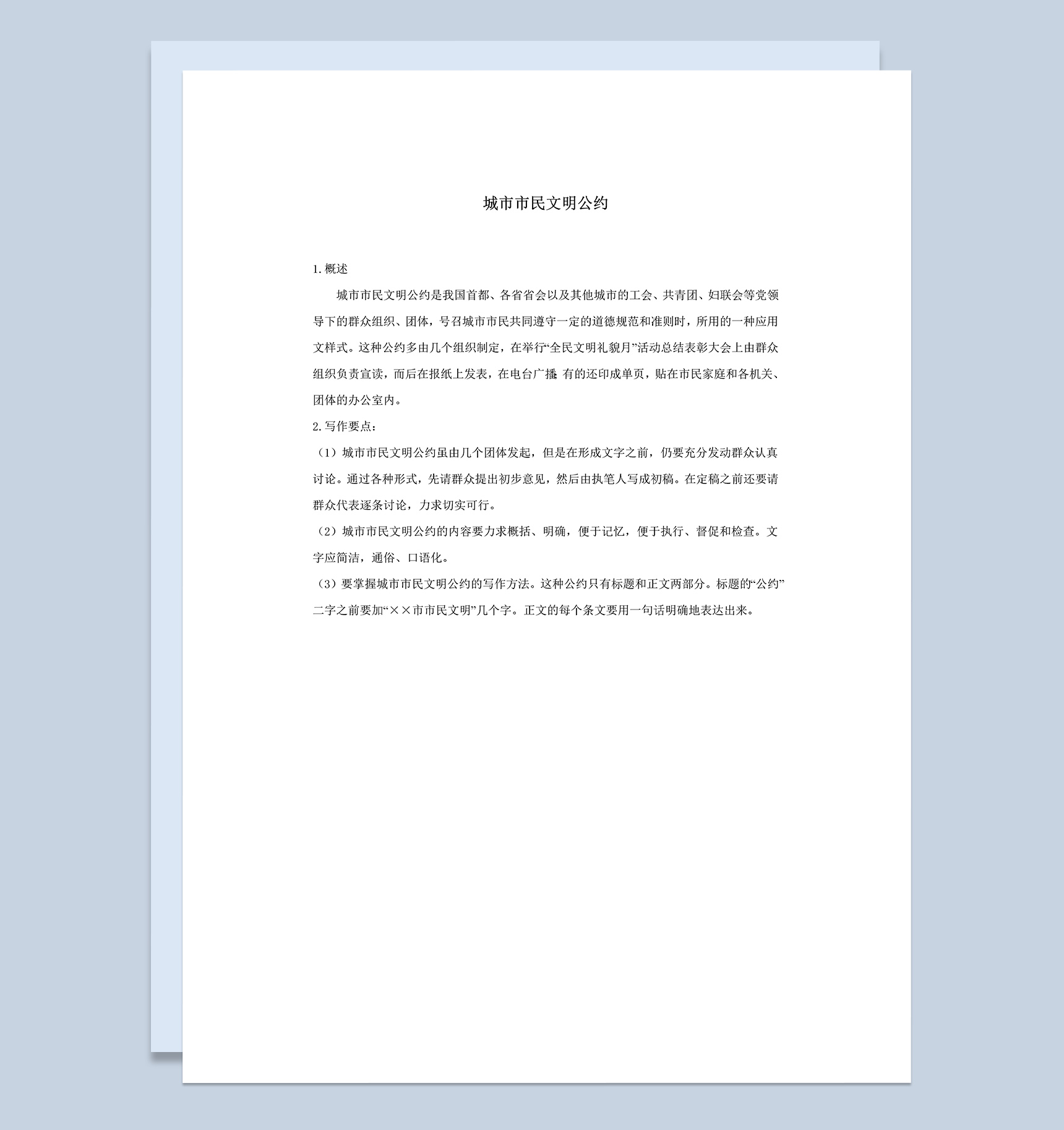 城市市民居民社区文明公约Word模板