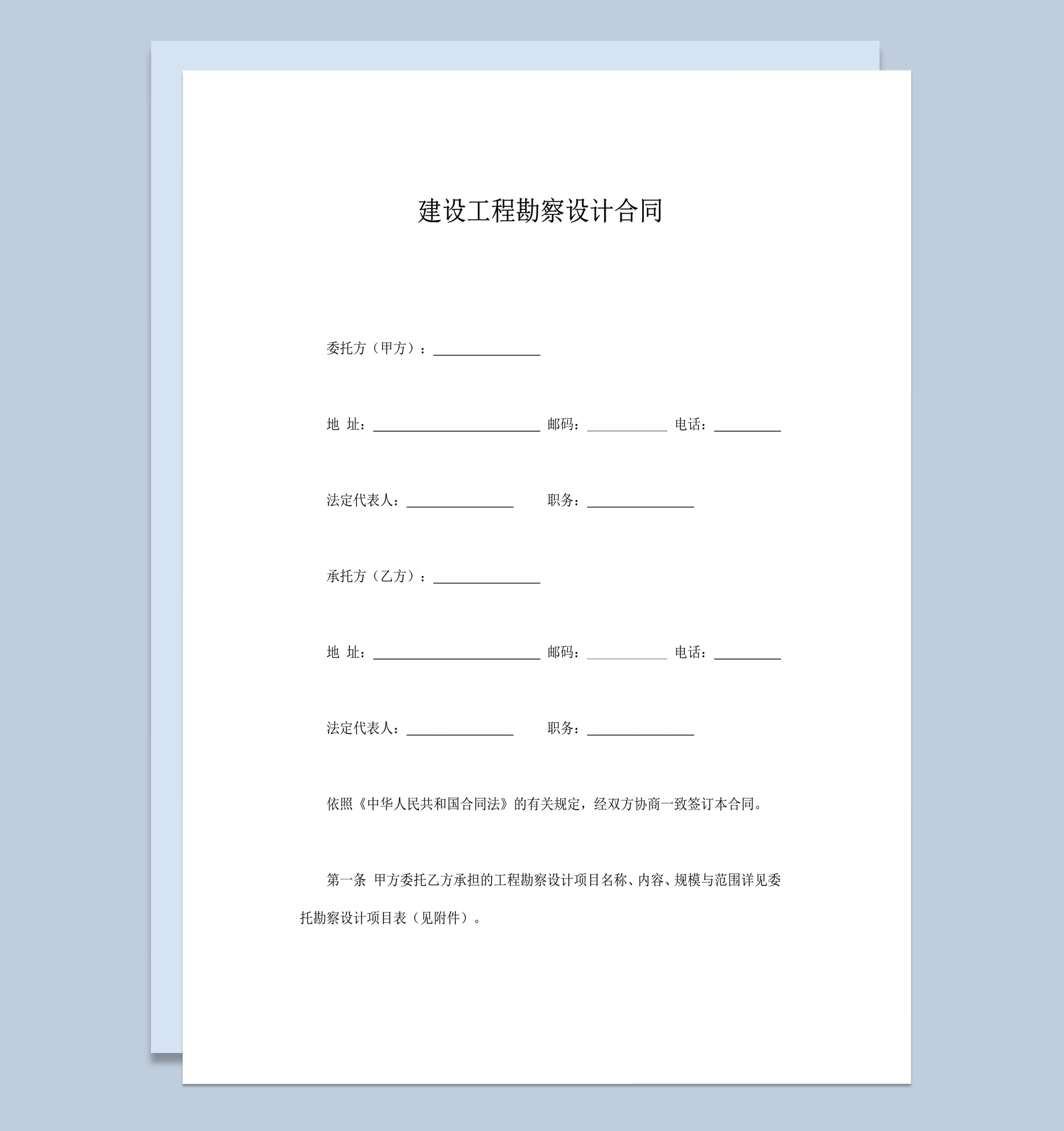 2020施工建设工程勘察设计合同word模板