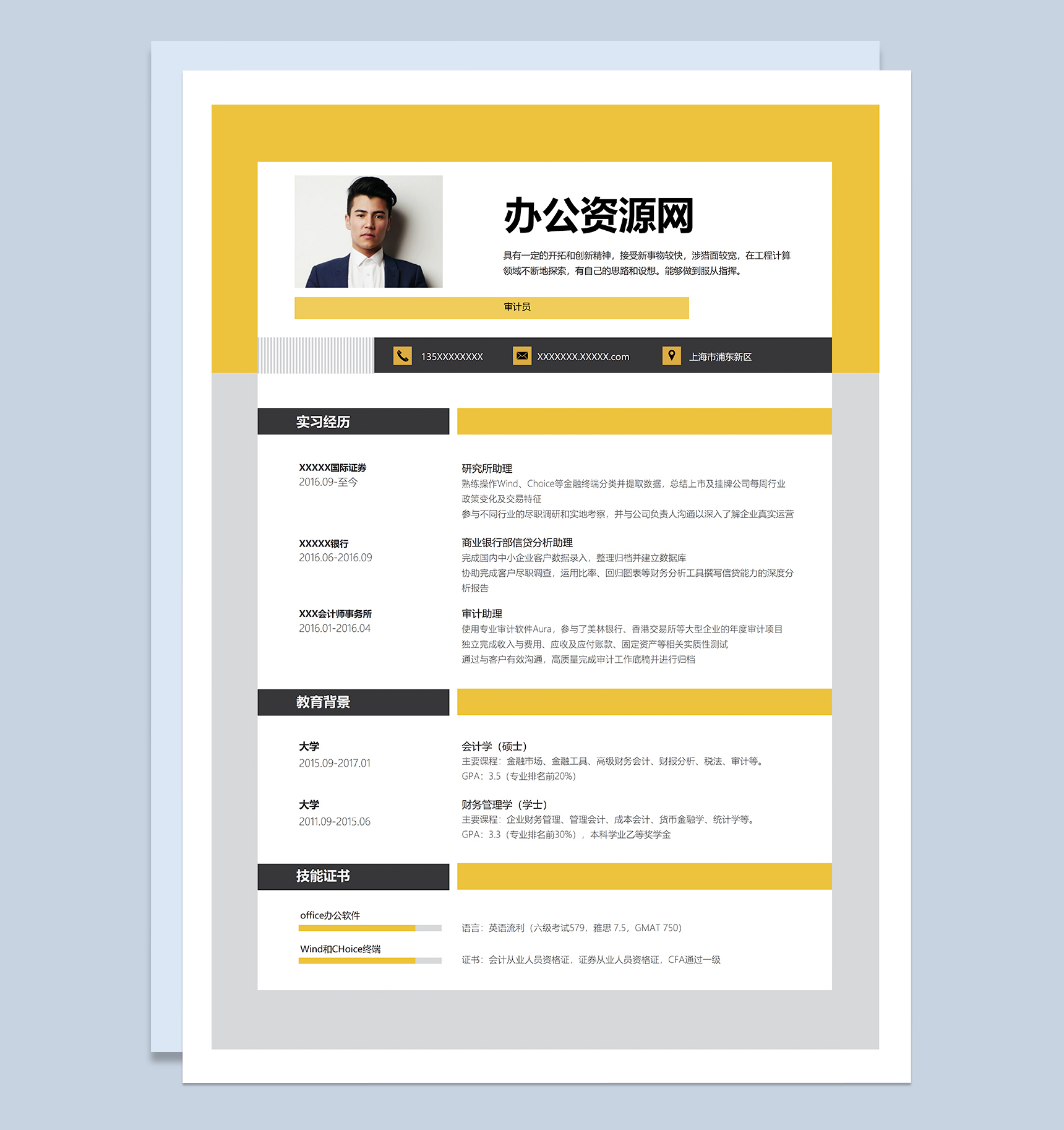 黄色实用经典风格审计员岗位个人求职简历Word模板