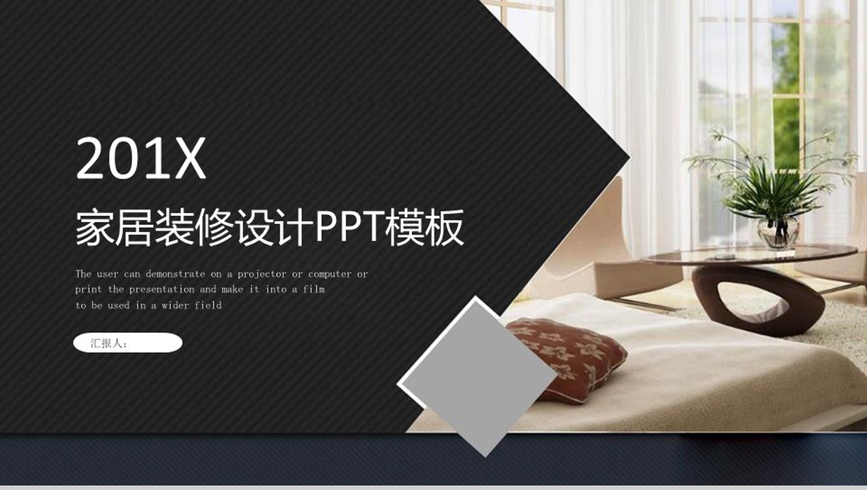 201X家居装修设计室内家居装饰PPT模板