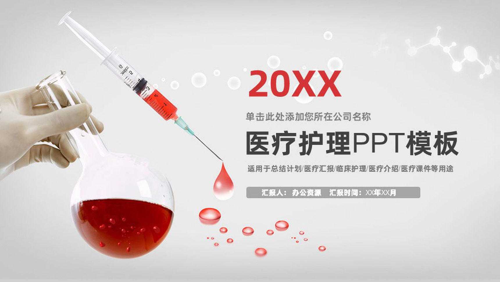 简洁大气医药医疗护理工作总结计划汇报PPT模板